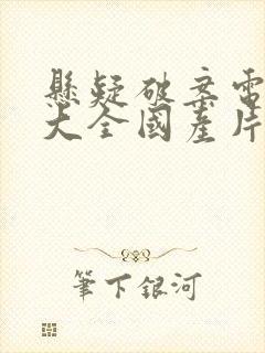 悬疑破案电视剧大全国产片