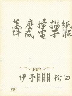 怎么扫描纸质文件成电子版苹果手机