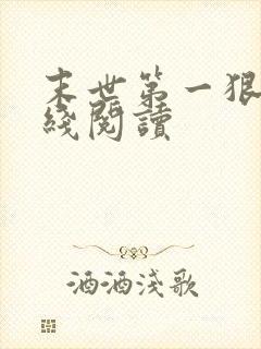 末世第一狠人在线阅读