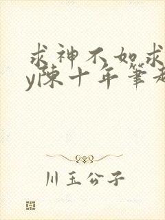 求神不如求我by陈十年笔趣阁