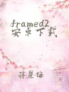 framed2安卓下载