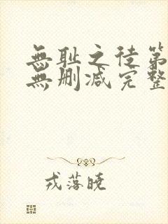 无耻之徒第5季无删减完整高清在线观看