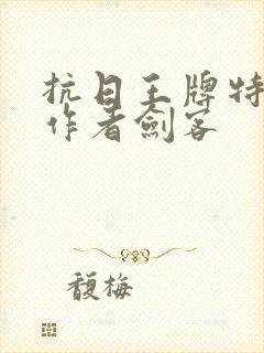 抗日王牌特种兵作者剑客