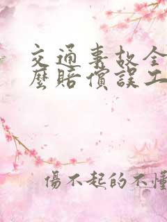 交通事故全责怎么赔偿误工费