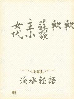 女主苏软软的现代小说