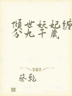 倾世妖妃缠上精分九千岁