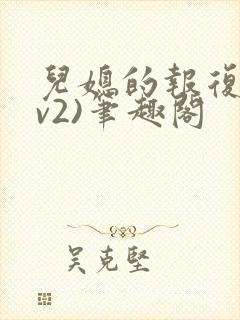 儿媳的报复(1v2)笔趣阁