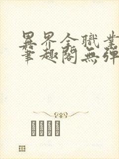 异界全职业大师笔趣阁无弹窗