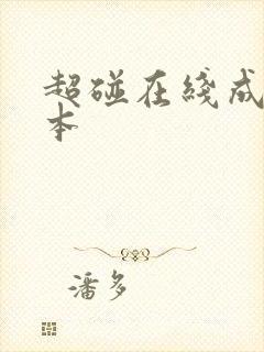 超碰在线成人日本