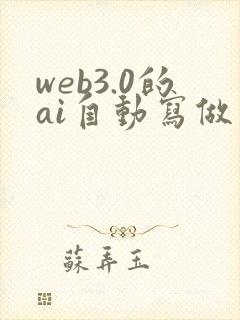 web3.0的ai自动写做