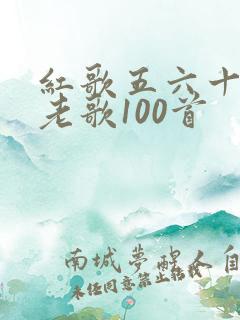 红歌五六十年代老歌100首