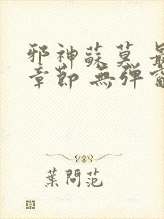 邪神苏莫 最新章节 无弹窗 笔趣阁免费阅读