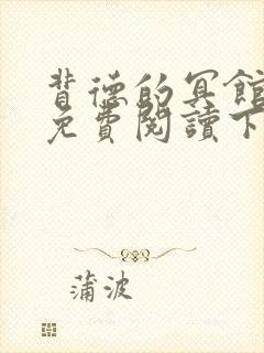 背德的冥馆漫画免费阅读下拉式