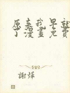 原来我早就无敌了漫画免费观看