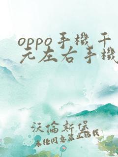 oppo手机千元左右手机哪款好