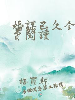 婚谋已久全文免费阅读