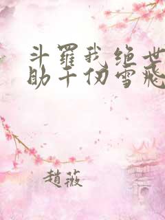 斗罗我绝世龙神助千仞雪飞升