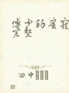 傅少的蜜宠娇妻完整