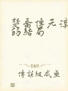 楚乔传元淳最后的结局