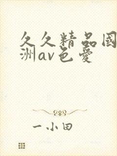 久久精品国产亚洲av色爱