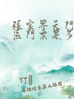 张家界天门山景区门票是多少