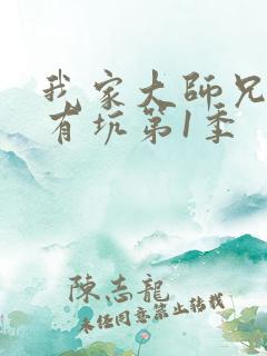 我家大师兄脑子有坑第1季