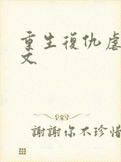 重生复仇虐渣爽文