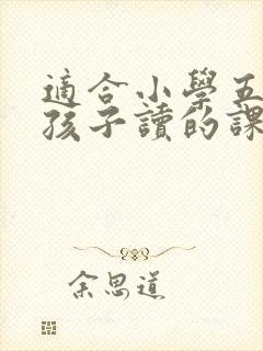 适合小学五年级孩子读的课外书