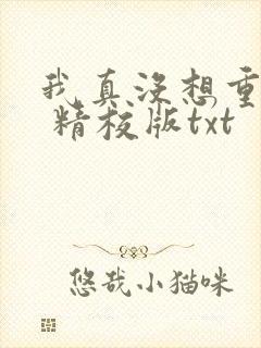 我真没想重生啊 精校版txt