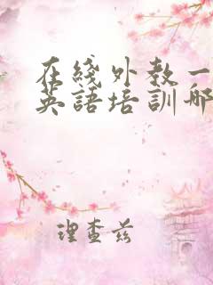 在线外教一对一英语培训哪家比较好