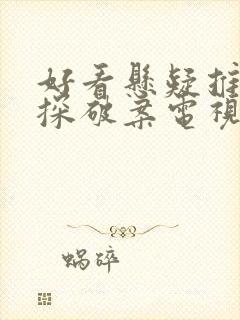 好看悬疑推理侦探破案电视剧