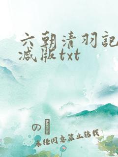 六朝清羽记未删减版txt
