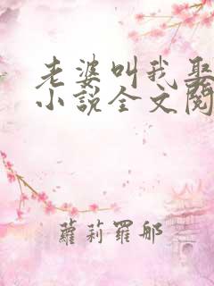 老婆叫我娶女儿小说全文阅读