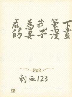 成为我笔下男主的妻子漫画全文免费