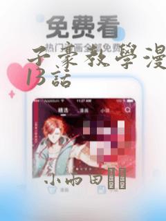 子豪教学漫画213话