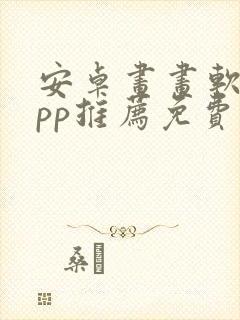 安卓画画软件app推荐免费