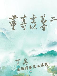 君有云第二季哪里可以看