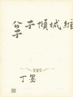 公子倾城维和粽子