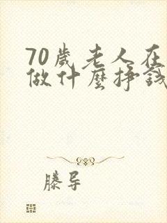 70岁老人在家做什么挣钱