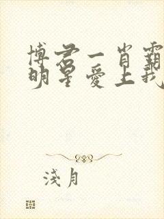 博君一肖霸道大明星爱上我