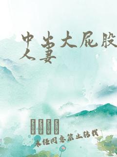 中出大屁股少妇人妻