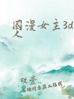 国漫女主3d同人