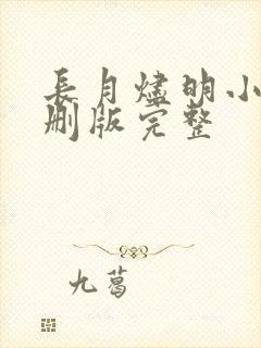 长月烬明小说未删版完整