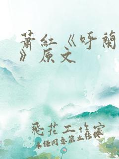 萧红《呼兰河传》原文