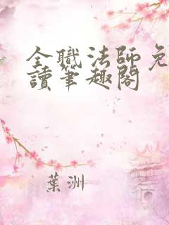 全职法师免费阅读笔趣阁