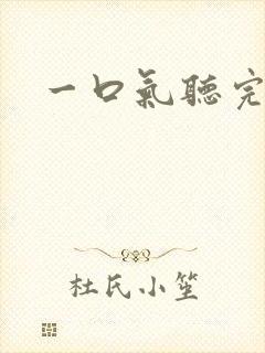 一口气听完甜文