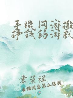 手机网游搬砖最挣钱的游戏