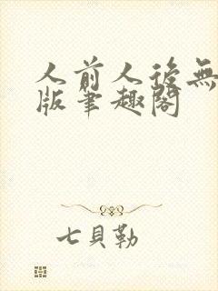 人前人后无删减版笔趣阁