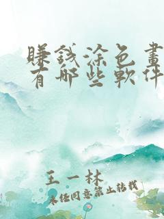 赚钱涂色画画的有哪些软件