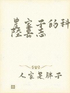 农家子的科举路陆嘉志